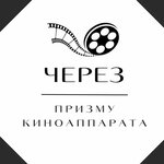 Через призму киноаппарата