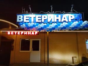 Фотография Ветеринарная клиника 1
