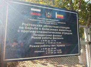 Фотография Таганрогская станция по борьбе с болезнями животных 4