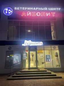 Фотография Айболит 4
