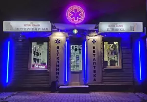Фотография Клиника ветеринарной помощи доктора Зубкова 0