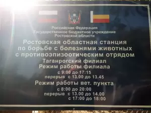 Фотография Таганрогская станция по борьбе с болезнями животных 1